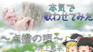 【ゆっくりに本気で歌わせてみた】点描の唄