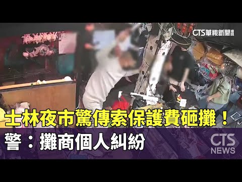 士林夜市驚傳索保護費砸攤！　警：攤商個人糾紛