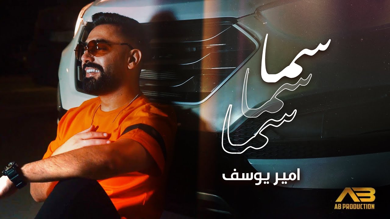 Amir Youssef - Sama Sama Sama (Official Music Video) | امير يوسف - سما سما سما