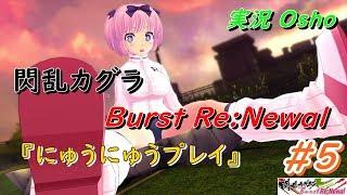 閃乱カグラ Burst Re:Newal にゅうにゅう実況プレイ #5