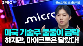 [25.12.18.시황] 오라클, 데이터센터 지연 우려에 급락.. 마이크론, 호실적에 시간외 상승 | 박명석 글로벌시?