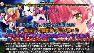【Miko Ch. さくらみこ】「キャプテン翼で学ぶもんじゃないww」 part35