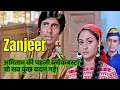 Zanjeer 1973 पूरी फिल्म की कहानी Amitabh Bachchan की पहल�