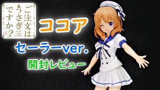 【UFOキャッチャー実況】　ご注文はうさぎですか？？　スペシャルフィギュア　ココア　セーラーver.　開封