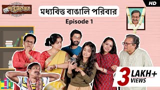মধ্যবিত্ত বাঙালি পরিবার | #Awshantiniketan | Episode 01| Bengali Short Video | SVF Stories