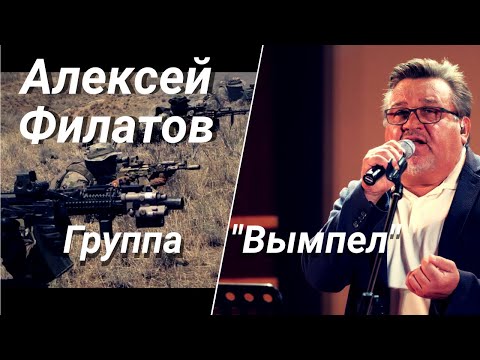 Алексей Филатов - Группа «Вымпел»