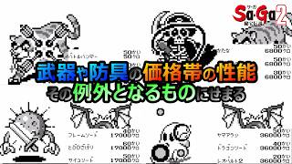 【サガ2】　武器防具の価格帯別性能の基本ルールやそれに則さない例外的なもの　GB版サガ2秘宝伝説　GB版
