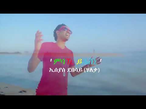New Eritrean Music iseyas debesay 2018