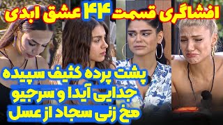 پشت پرده کثیف و شوکه کننده قسمت ۴۴ عشق ابدی