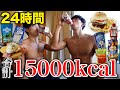 【検証】バキバキな体に24時間で合計15,000kcal爆食いをしたらやばかった