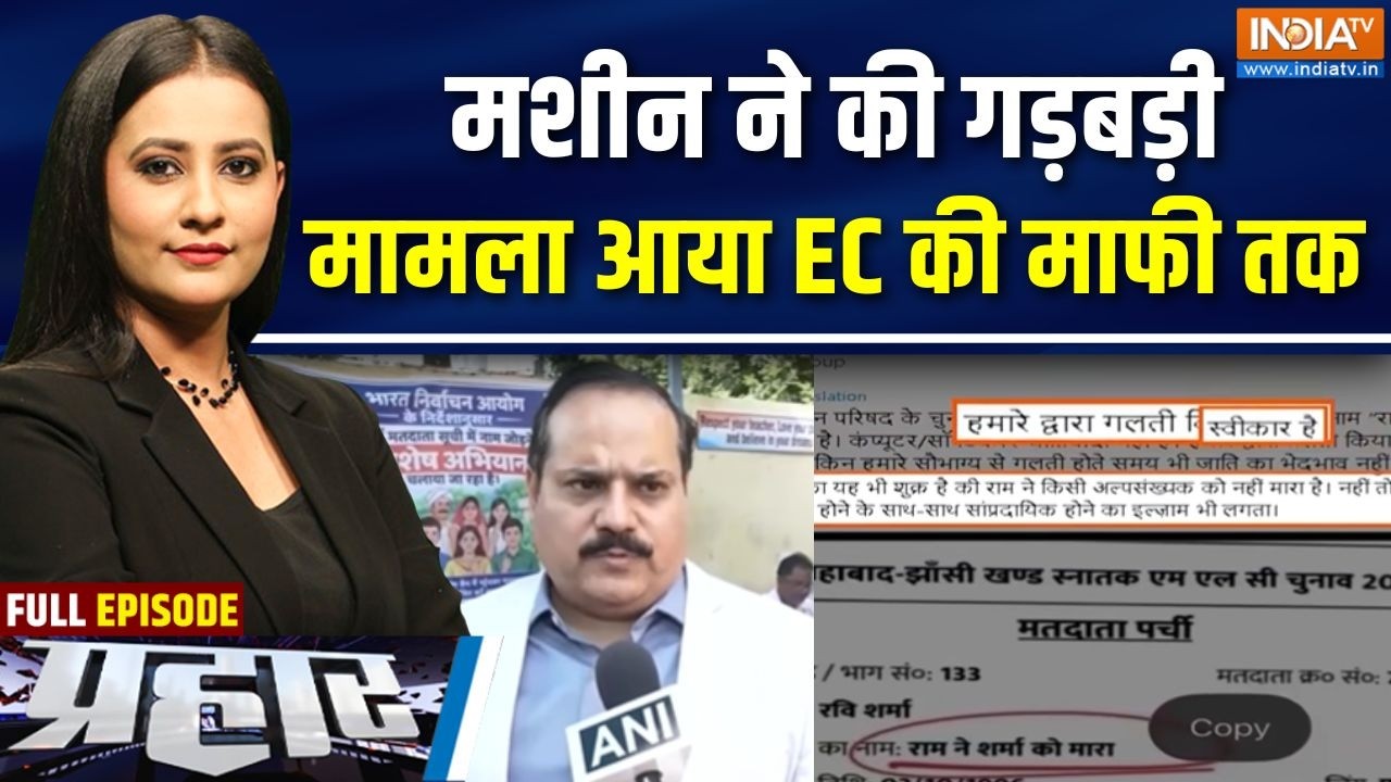 Prahar Full: मशीन ने की गड़बड़ी, मामला आया EC की माफी तक | UP Election Commiss