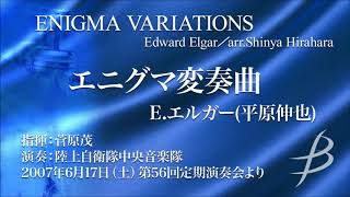 Download lagu エニグマ変奏曲/E.エルガー(平原伸也)/Enigma Variations by Edward Elgar (arr. Shinya Hirahara) YDAE-A03 mp3 Download lagu エニグマ変奏曲/E.エルガー(平原伸也)/Enigma Variations by Edward Elgar (arr. Shinya Hirahara) YDAE-A03 mp3