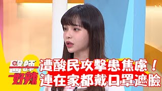 30歲網紅遭酸民攻擊患焦慮！不敢出門連在家都戴口罩遮臉？！【#醫師好辣】20230314 part3 EP1513 蕭敦仁 劉書宏
