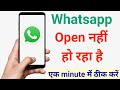 whatsapp open nahi ho raha hai | whatsapp chalu nahin ho raha hai