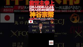 【神谷宗幣】⑨「核も選択肢」神谷発言に記者騒然…参政党 魂の断言炸裂‼️参政党#神谷宗幣#日本人ファースト#移民問題#外国人労働者#核保有#対中外交#デジタル主権#憲法改正