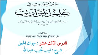 صورة شرح خير الحديث في علم المواريث 14 - ميراث الحمل