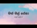 Math Mal Sena මත් මල් සේනා By Kasun Kalhara Lyric Video By The Lyricist