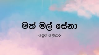 Math Mal Sena(මත් මල් සේනා) by