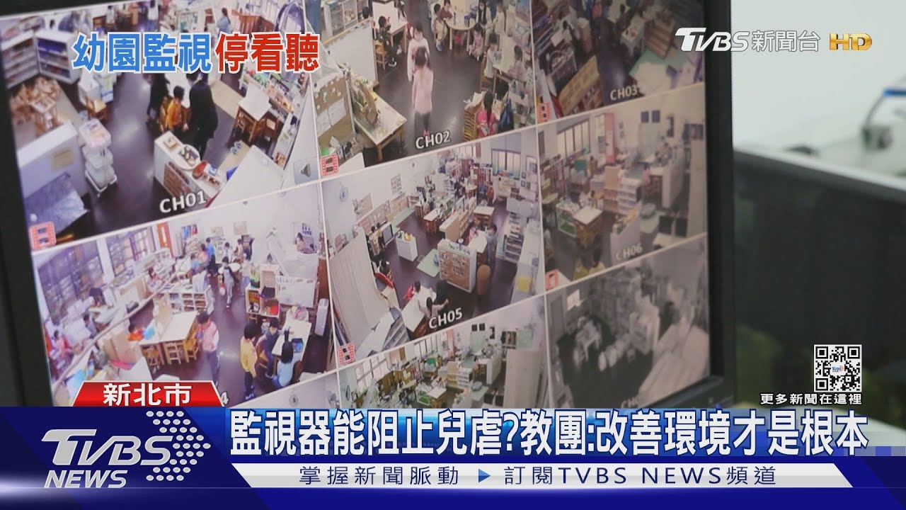 杜絕兒虐! 幼兒園全面安裝監視器提案逾5千人附議