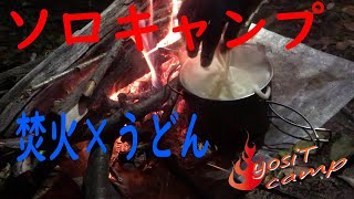 ちょっと久しぶりのソロキャンプ 焚火でうどんでも作ろうか