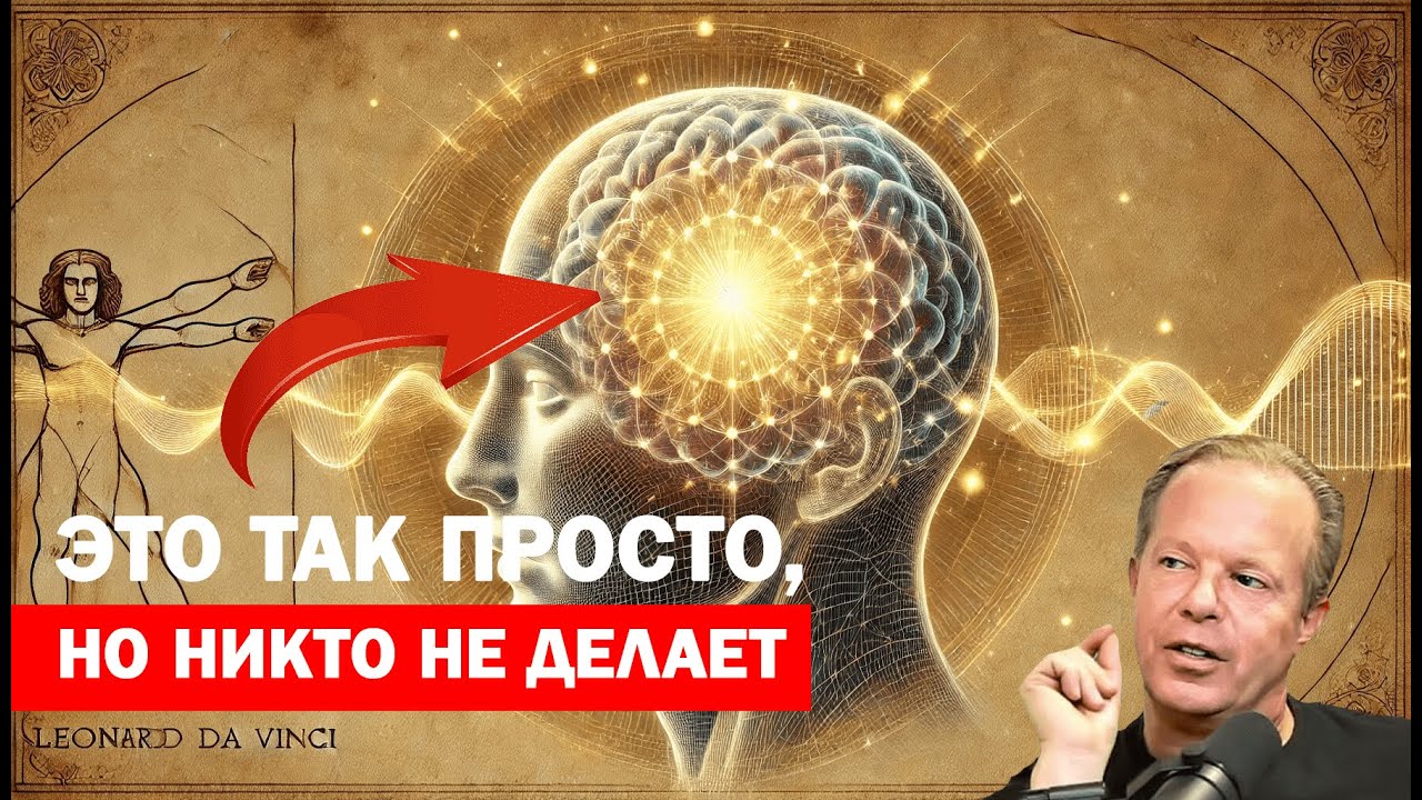 Как Работает Квантовое Проявление... Шокирующая Правда, Которую Вы Не Осознаете! Доктор Джо Диспенза