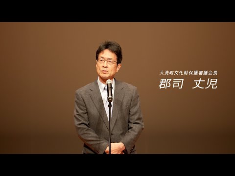 人間発達文化学類 「ヤマト王権と磯浜古墳群」　02　あいさつ　大洗町文化財保護審議会長　郡司　丈児