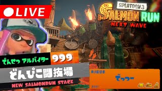 新ステージどんぴこ闘技場で野良カンスト目指します【スプラトゥーン3・サーモンランNW】