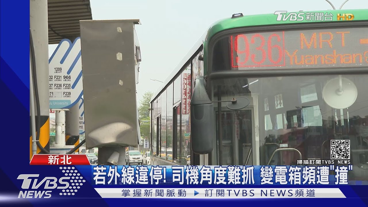 變電箱「歪腰」!公車靠站載客 後照鏡頻擦撞區公所擬內移