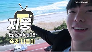 [VLOG] 백지웅의 소소한 일상3 (속초 나들이)