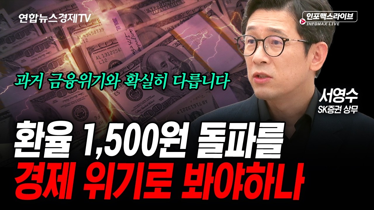 환율 1,500원 돌파를 경제 위기로 봐야하나 (서영수) | 인포맥스라이브 2026년 6월18일 방송