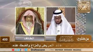 حكم إطالة الجلوس عند المريض والمزاح والضحك عنده – الشيخ صالح الفوزان image