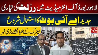 Lahore Board Introduces AI Bot | Big News for Matric Students | Modern AI System Launched | 92NewsHD