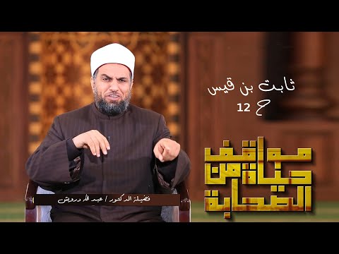 ثابت بن قيس ح 12 | برنامج مواقف من حياة الصحابة | مع فضيلة الدكتور عبد الله درويش