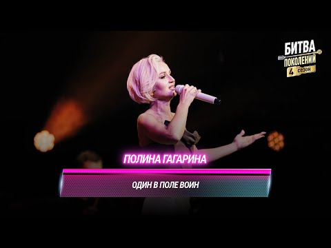 Полина Гагарина — Один в поле воин (cover на BEARWOLF) | БИТВА ПОКОЛЕНИЙ