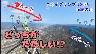 【パラグライダー】今回も最悪のスタート、やっちまいました☆【スカイグランプリ2026 in 紀の川】