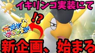 【ポケモンGO】イキリンコがただの劣化鳥だと思ってませんか？【陽光カップ】