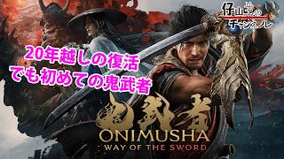 01【鬼武者 WAY OF THE SWORD】鬼の宮本武蔵