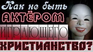 Как не быть актёром играющего христианство?