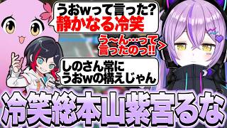 誇張聞き間違い界隈SqLAに事あるごとに冷笑界隈にされる冷笑総本山紫宮亭るな【紫宮るな/Apex Legends/ぶいすぽっ！切り抜き】