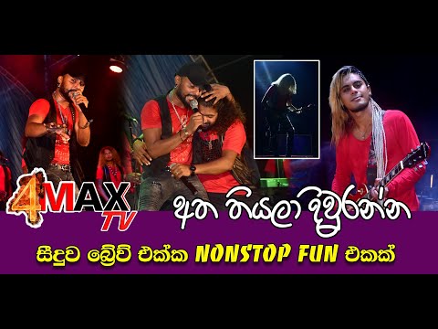 Atha Tiyala Diurannda | Seeduwa Brave | Nonstop