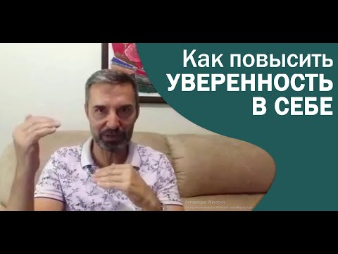 Уверенность в себе. Как ее повысить.
