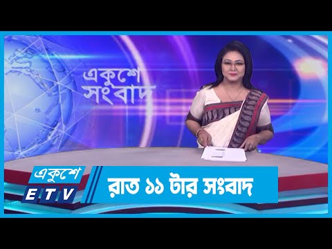 11 PM News || রাত ১১টার সংবাদ || 11 March 2024 || ETV News