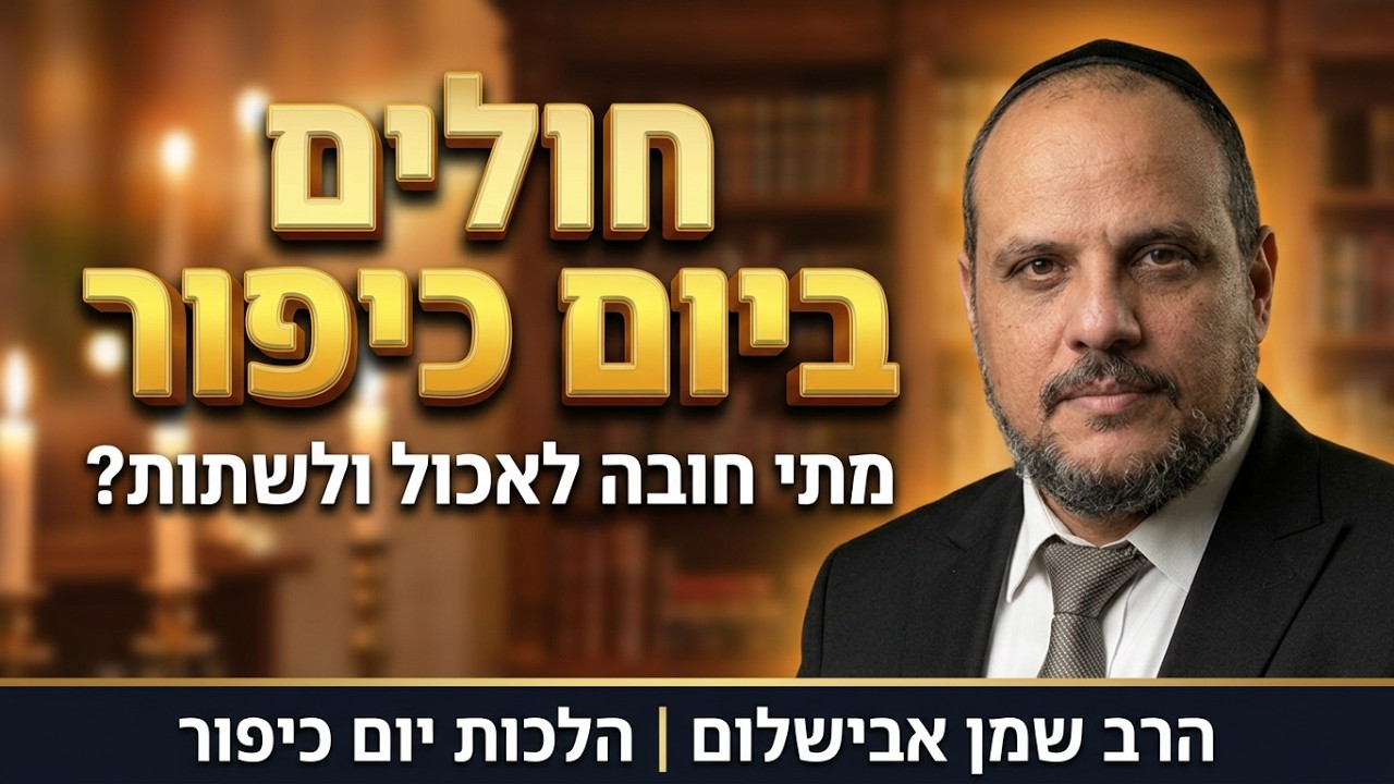 הרב שמן אבישלום - הכנה ליום כיפור וחולים ביום כיפור