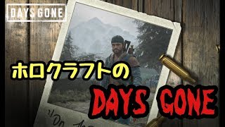 初見様歓迎【DAYS GONE】 #08 誕生日だけどデイズゴーン　生き延びるのは難しい 【ネタバレ禁止】