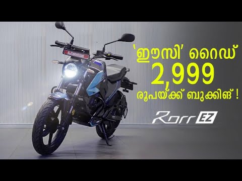 Rorr EZ: സ്ഥിരം ഓടിക്കാൻ ഒരു ഇലക്ട്രിക് മോട്ടോർ സൈക്കിൾ, വെറും 89,999 രൂപയ്ക്ക്! | Oben Rorr EZ