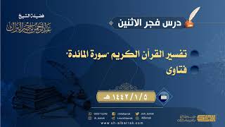 صورة درس فجر الاثنين - الشيخ عبدالرحمن بن ناصر البراك 5-1-1442 هـ