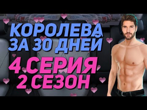 СЕЛА НА ПИСТОЛЕТ АДАМА В МАШИНЕ 18 | Королева за 30 дней - 4 Серия 2 Сезон || Клуб Романтики