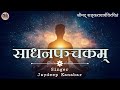 साधनपञ्चकम् Sadhan Panchakam Jaydeep Kanabar