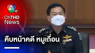 อธิบดี DSI แจงคืบหน้าคดี