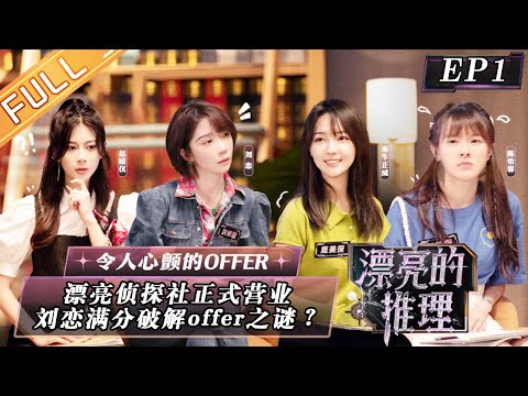 Trailer of 漂亮的推理 (2022)